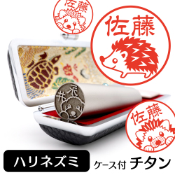 ハリネズミ　チタンTOP