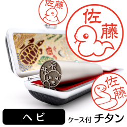 ヘビ　チタンTOP