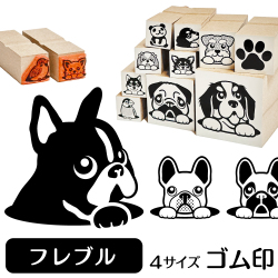 フレンチブルドッグ　イラストゴム印【選べる4サイズ】犬のイラストはんこ