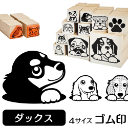 ミニチュアダックス　イラストゴム印【選べる4サイズ】犬のイラストはんこ