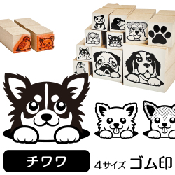 チワワ　イラストゴム印【選べる4サイズ】犬のイラストはんこ