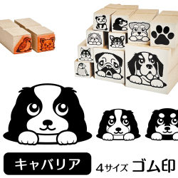 キャバリア　イラストゴム印【選べる4サイズ】犬のイラストはんこ