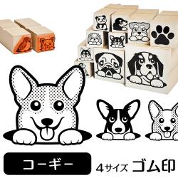 コーギー　イラストゴム印【選べる4サイズ】犬のイラストはんこ