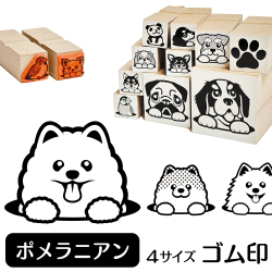 ポメラニアン　イラストゴム印【選べる4サイズ】犬のイラストはんこ