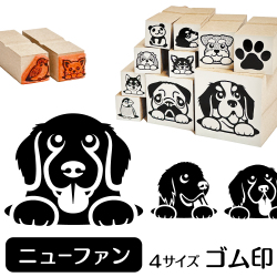 ニューファンドランド　イラストゴム印【選べる4サイズ】犬のイラストはんこ