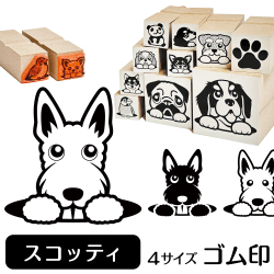 スコティッシュテリア　イラストゴム印【選べる4サイズ】犬のイラストはんこ