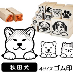 秋田犬　イラストゴム印【選べる4サイズ】犬のイラストはんこ