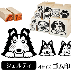 シェルティ　イラストゴム印【選べる4サイズ】犬のイラストはんこ