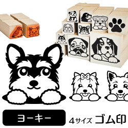 ヨークシャーテリア　イラストゴム印【選べる4サイズ】犬のイラストはんこ