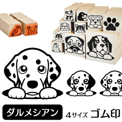 ダルメシアン　イラストゴム印【選べる4サイズ】犬のイラストはんこ