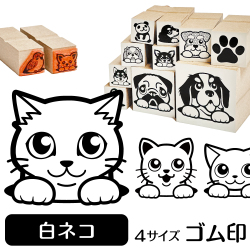 白ネコ　イラストゴム印【選べる4サイズ】ネコのイラストはんこ