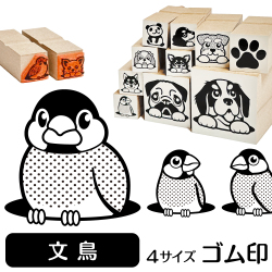 文鳥　イラストゴム印【選べる4サイズ】鳥のイラストはんこ