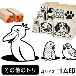 その他のトリ　イラストゴム印【選べる4サイズ】鳥のイラストはんこ
