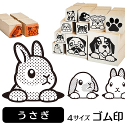 うさぎ　イラストゴム印【選べる4サイズ】小動物のイラストはんこ