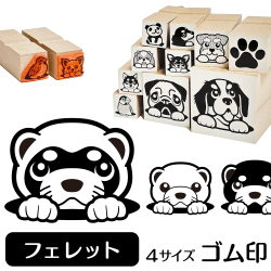 フェレット　イラストゴム印【選べる4サイズ】小動物のイラストはんこ