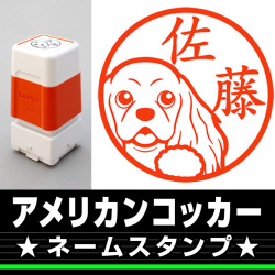 ネームスタンプ　Aコッカー