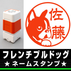 ネームスタンプ　フレンチブルドッグ