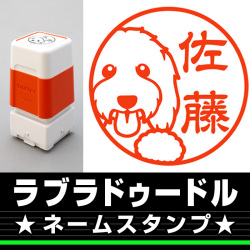 ネームスタンプ　ラブラドゥードル