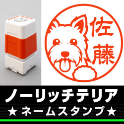 ネームスタンプ　ノーリッチテリア