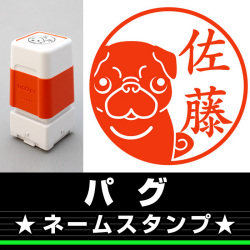 ネームスタンプ　パグ