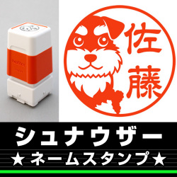 ネームスタンプ　シュナウザー