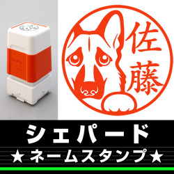 ネームスタンプ　シェパード