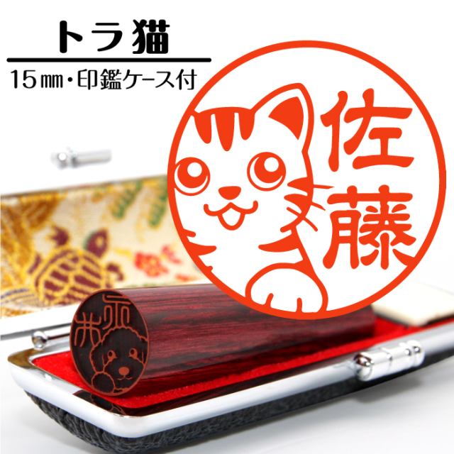 トラ猫 アメリカンショートヘアの銀行印15mm しっぽと生活