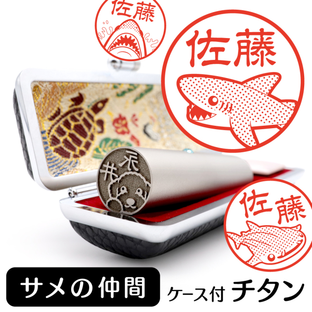 サメ チタン印鑑 イラスト入り 銀行印 はんこ 13.5mm 15mm ケース付