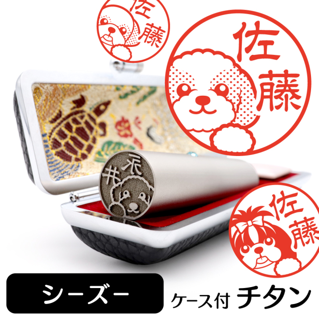 シーズー チタン印鑑 イラスト入り 銀行印 はんこ 13.5mm 15mm ケース