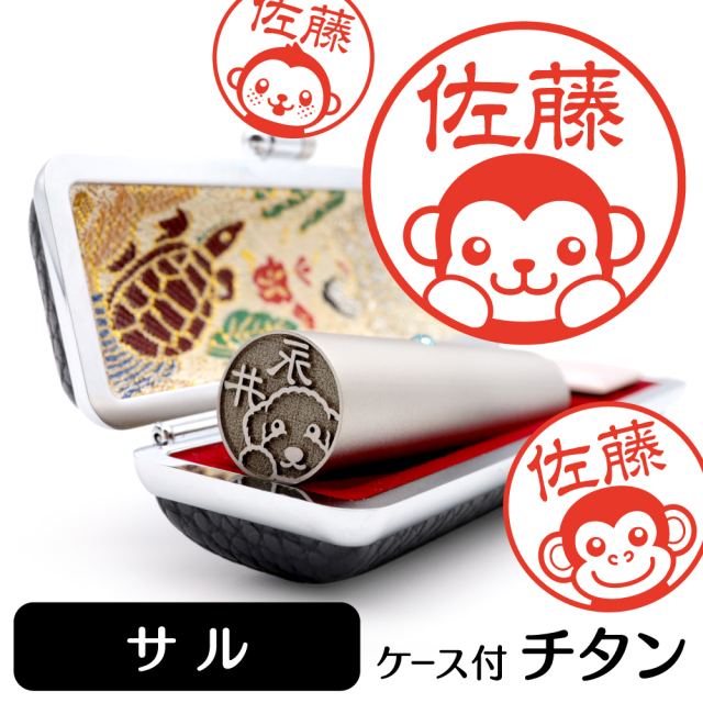 サル チタン印鑑 イラスト入り 銀行印 はんこ 13.5mm 15mm ケース付