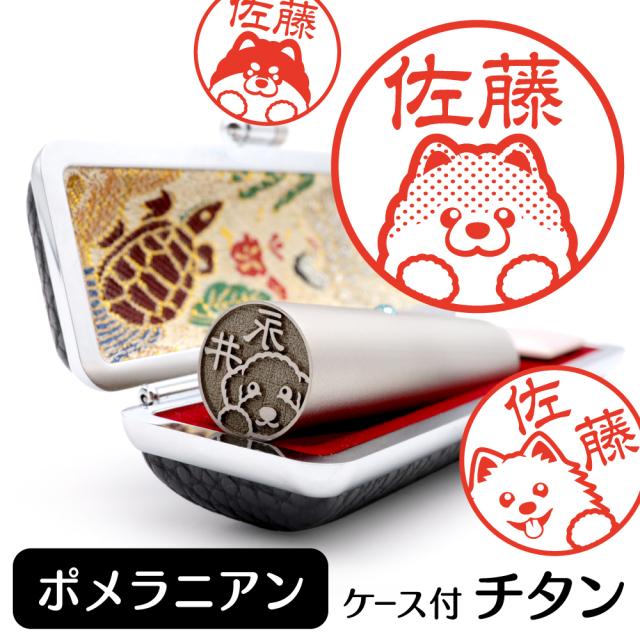 ポメラニアン チタン印鑑 イラスト入り 銀行印 はんこ 13.5mm 15mm