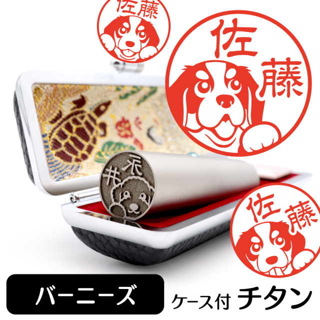 バーニーズ チタン印鑑 イラスト入り 銀行印 はんこ 13.5mm 15mm