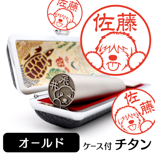 オールド チタン印鑑 イラスト入り 銀行印 はんこ 13.5mm 15mm ケース