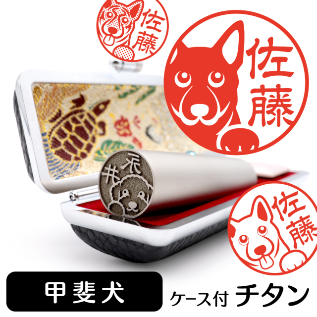 甲斐犬 チタン印鑑 イラスト入り 銀行印 はんこ 13.5mm 15mm ケース付