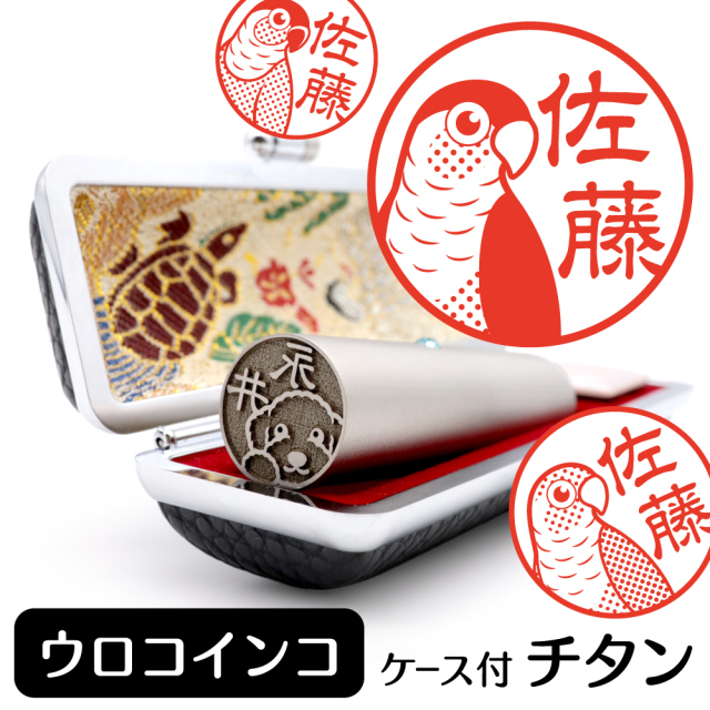 ウロコインコ チタン印鑑 イラスト入り 銀行印 はんこ 13.5mm 15mm