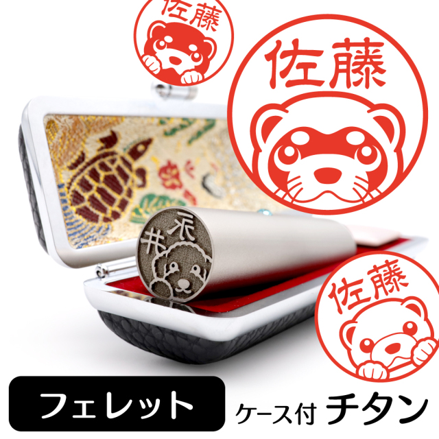 フェレット チタン印鑑 イラスト入り 銀行印 はんこ 13.5mm 15mm