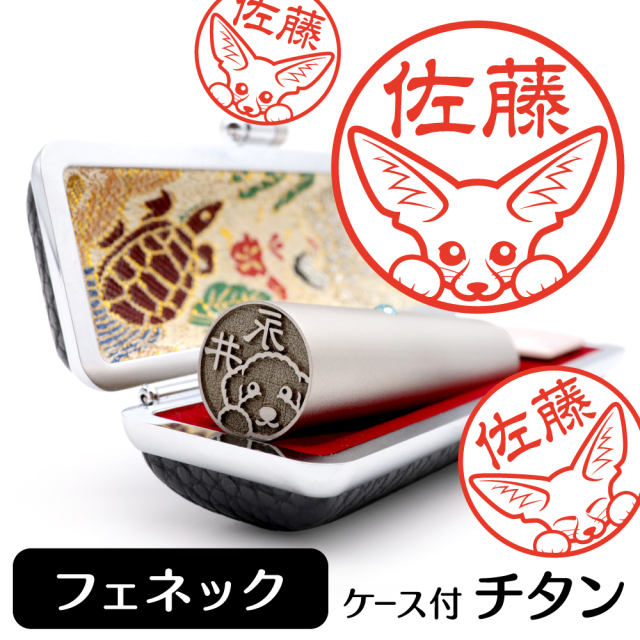 フェネック チタン印鑑 イラスト入り 銀行印 はんこ 13.5mm 15mm