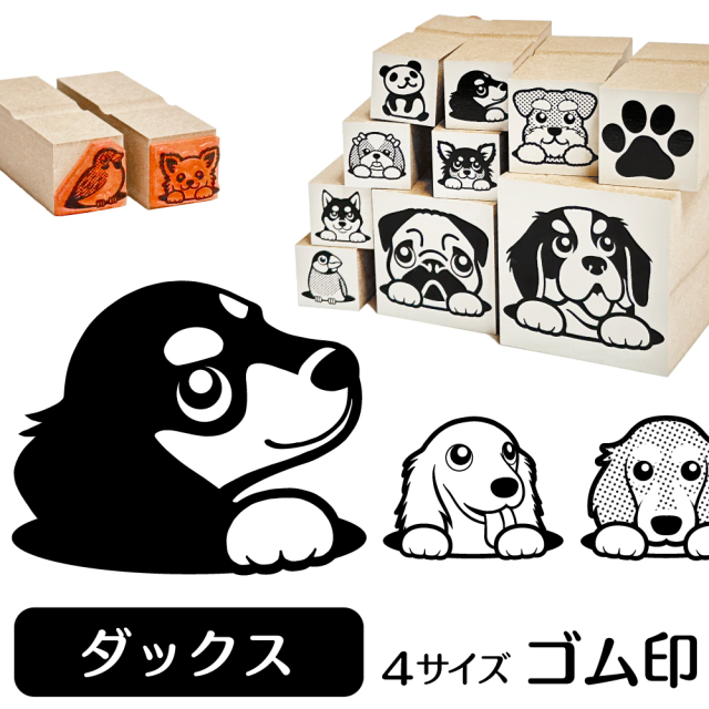 ミニチュアダックス イラストゴム印 しっぽと生活
