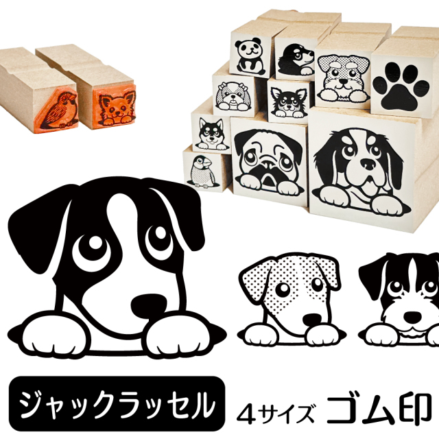 ジャックラッセルテリア イラストゴム印 しっぽと生活