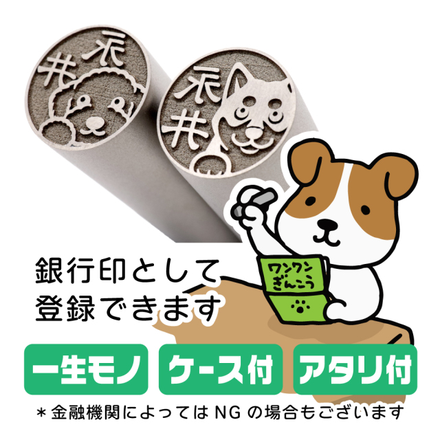 柴犬 チタン印鑑 イラスト入り 銀行印 はんこ 13.5mm 15mm ケース付