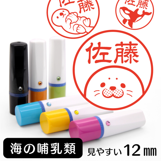 海の哺乳類 ネーム印 イラスト入り ハンコ 12mm 犬 グッズ 雑貨