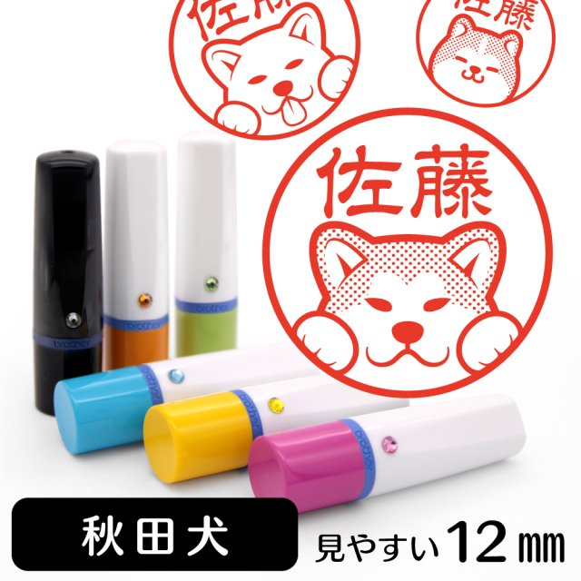 秋田犬 ネーム印 イラスト入り ハンコ 12mm 犬 グッズ 雑貨 かわいい