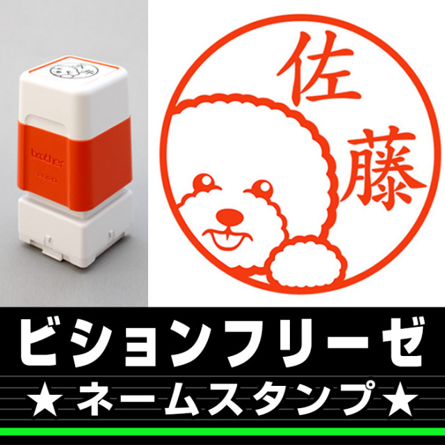 ビションフリーゼ サイズが選べるネームスタンプ しっぽと生活