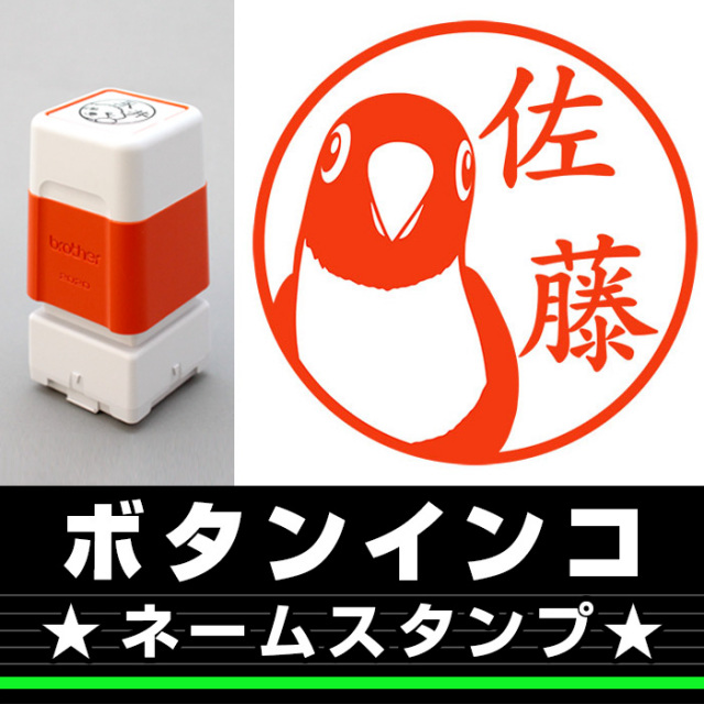 ボタンインコ サイズが選べるネームスタンプ しっぽと生活