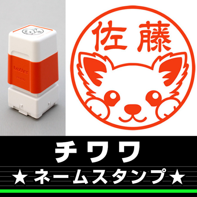 チワワ サイズが選べるネームスタンプ しっぽと生活