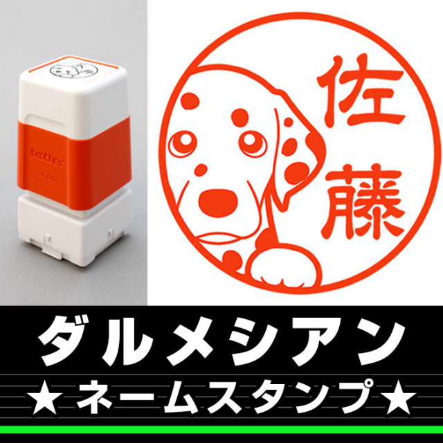ダルメシアン サイズが選べるネームスタンプ しっぽと生活