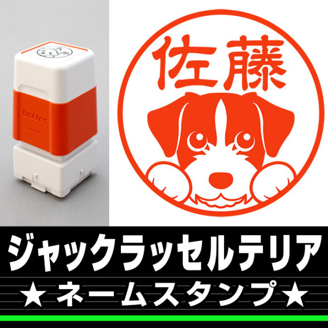 ジャックラッセルテリア サイズが選べるネームスタンプ しっぽと生活