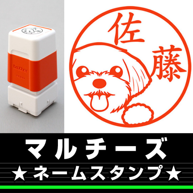 マルチーズ サイズが選べるネームスタンプ しっぽと生活