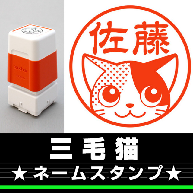 三毛猫 サイズが選べるネームスタンプ しっぽと生活