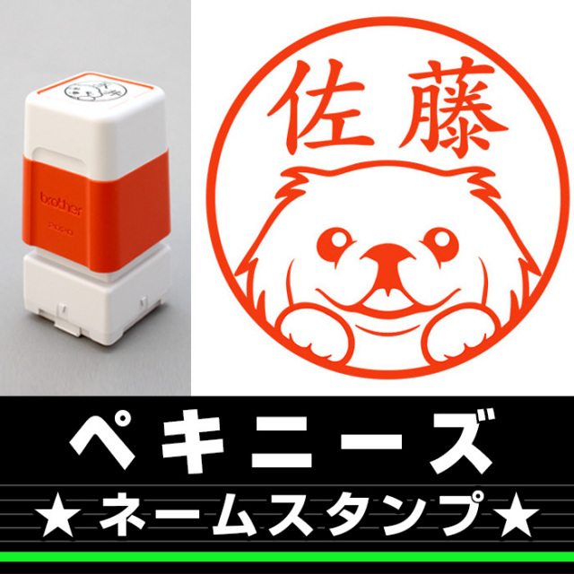 ペキニーズ サイズが選べるネームスタンプ しっぽと生活